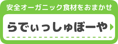 らでぃっしゅぼーや