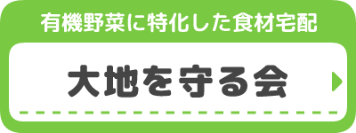 大地を守る会