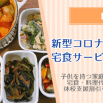 （休校支援）宅食サービスまとめ！学校が休みの間の子供のおうちごはんの工夫の仕方