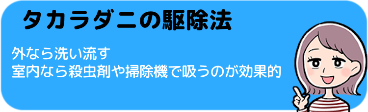 タカラダニの駆除法