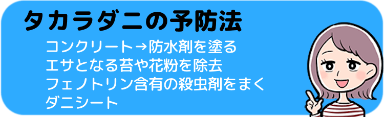 タカラダニの予防法