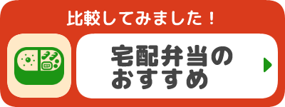 宅配弁当のおすすめ　比較しました