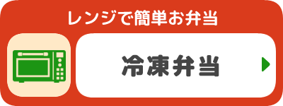 レンジで簡単　冷凍弁当