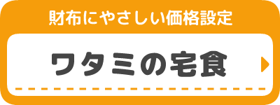 ワタミの宅食