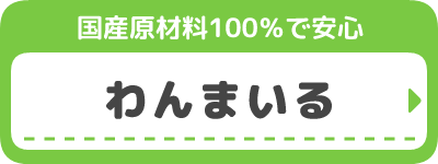 わんまいる