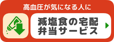 高血圧に　減塩食宅配弁当