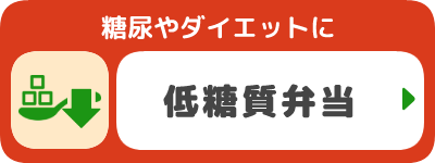 糖尿やダイエットに　低糖質弁当