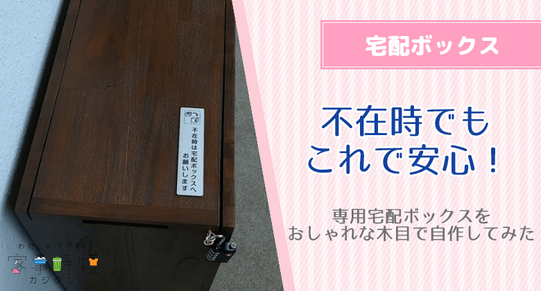 不在時でもこれで安心！専用宅配ボックスをおしゃれな木目で自作してみた