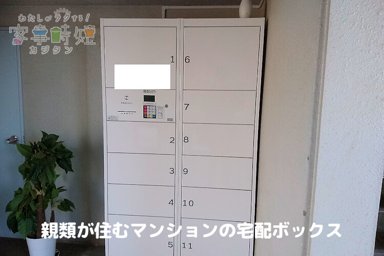 マンション1階にある宅配ボックス