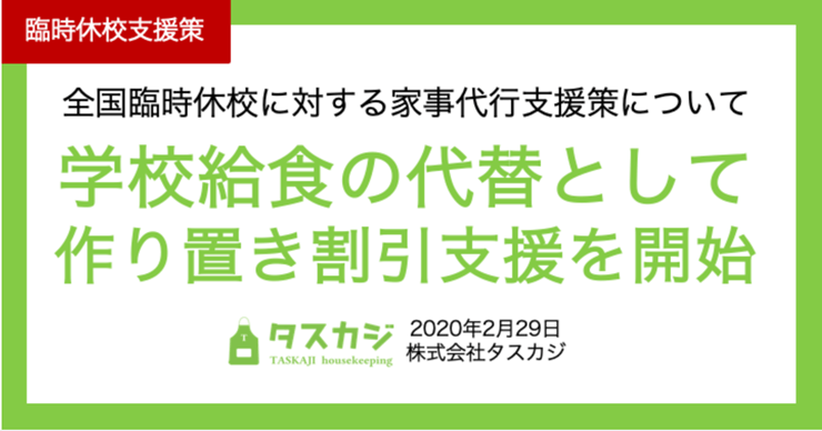 タスカジ　休校支援