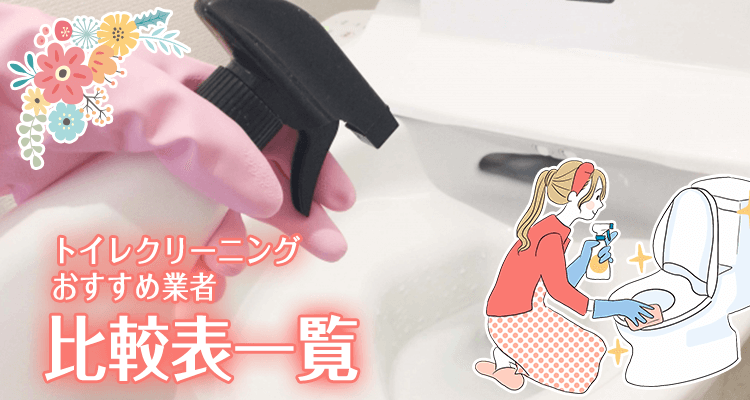 トイレクリーニングおすすめ業者の比較表一覧