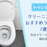 トイレクリーニング業者おすすめランキング7選！料金やサービス内容まで徹底調査！