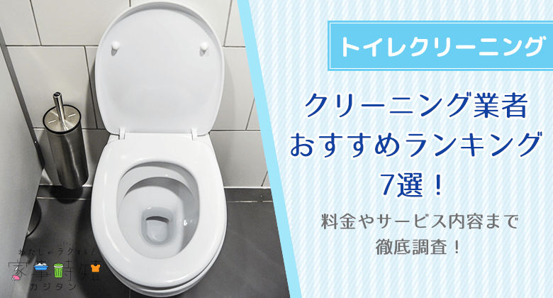 トイレクリーニング業者おすすめランキング7選！料金やサービス内容まで徹底調査！