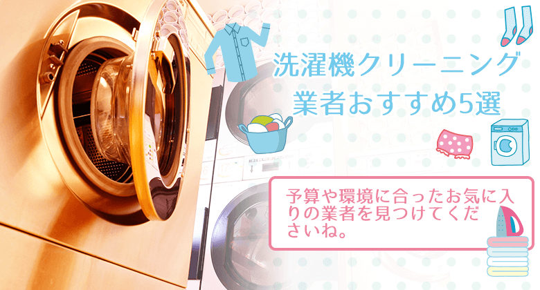 洗濯機クリーニング業者おすすめ5選