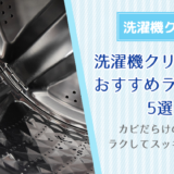 洗濯機クリーニング業者おすすめ5選！カビだらけの洗濯槽もラクしてスッキリきれい！