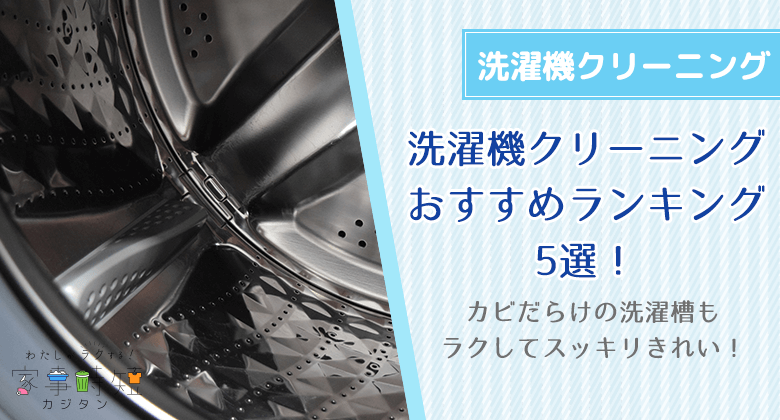 洗濯機クリーニング業者おすすめ5選！カビだらけの洗濯槽もラクしてスッキリきれい！