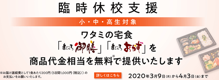 ワタミの宅食　臨時休校支援