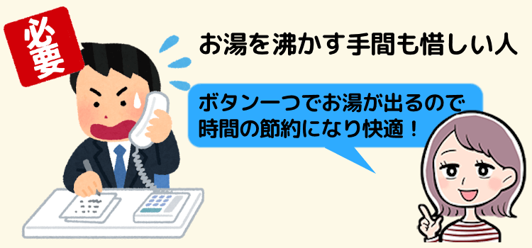 日々忙しく、お湯を沸かす手間も惜しい人