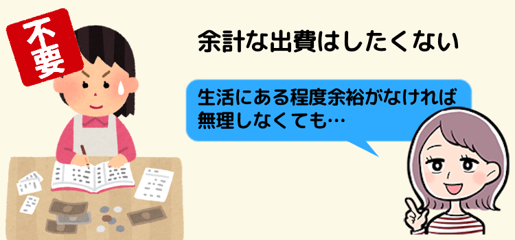 節約のため余計な出費をしたくない