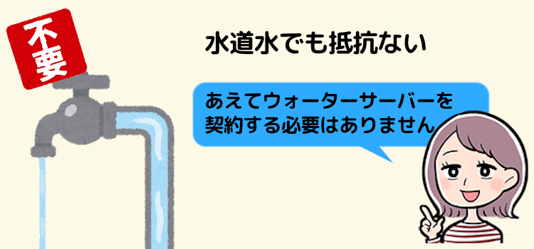 の味にこだわらず、水道水でも抵抗ない