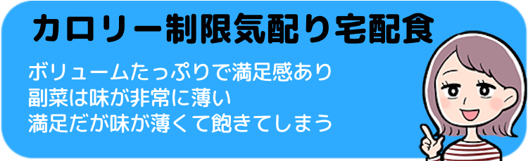 カロリー制限気配り宅配食の総評