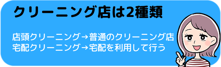 店頭クリーニングと宅配クリーニング