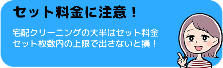 セット料金に注意！