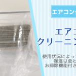 エアコンクリーニングの頻度は使用状況による！お掃除機能付きは？