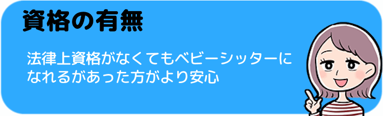 保育士などの資格をもっているかどうか調べる