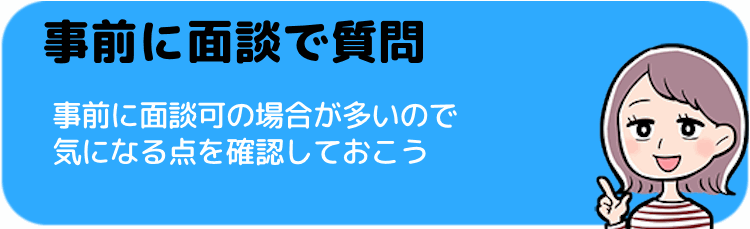 事前に面談ができるところを選ぼう