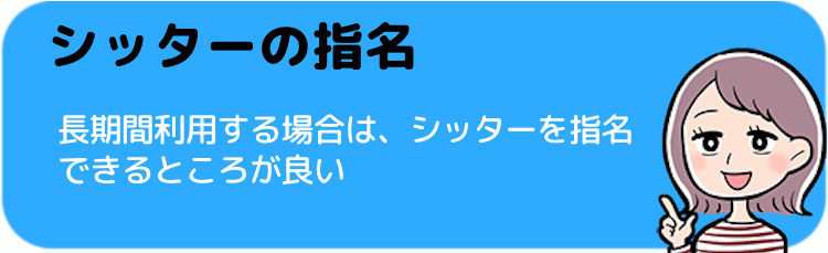 お気に入りのシッターを指名できるところを選ぼう