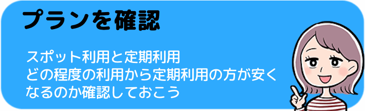 プランの確認をしよう