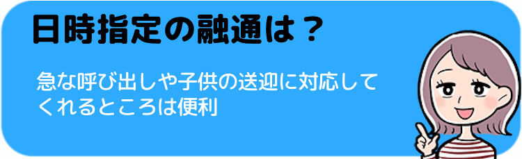 日時指定の融通のききやすさを確認しよう