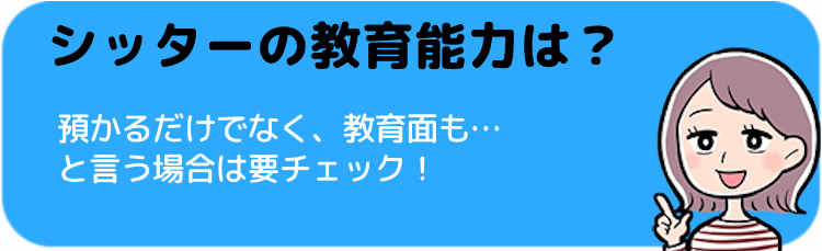 シッターの教育能力を確認しよう