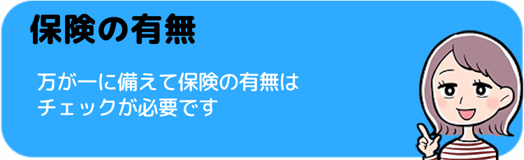 保険の有無を確認しよう