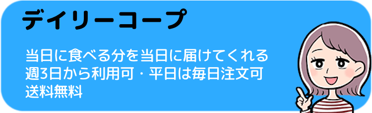 生協コープデリの宅配弁当の特徴