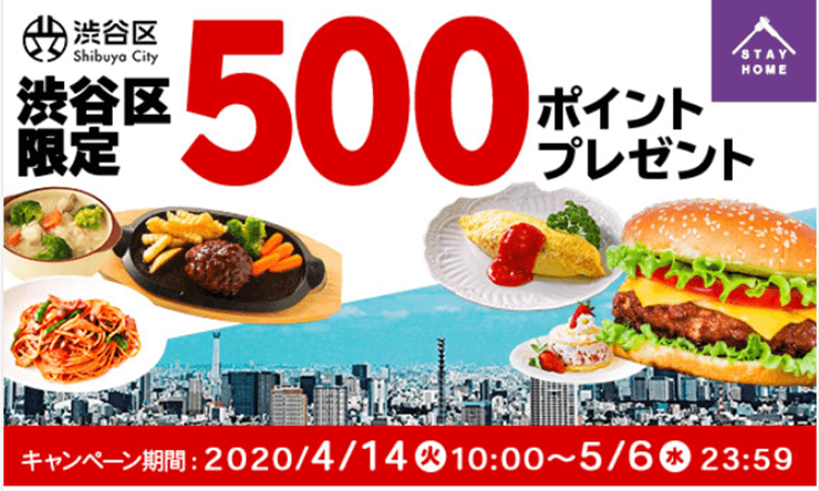 出前館　渋谷区　500Tポイントプレゼント