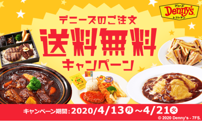 出前館　デニーズ　送料無料