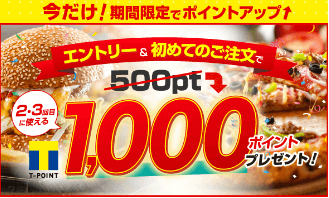 出前館　はじめての注文　Tポイントプレゼント