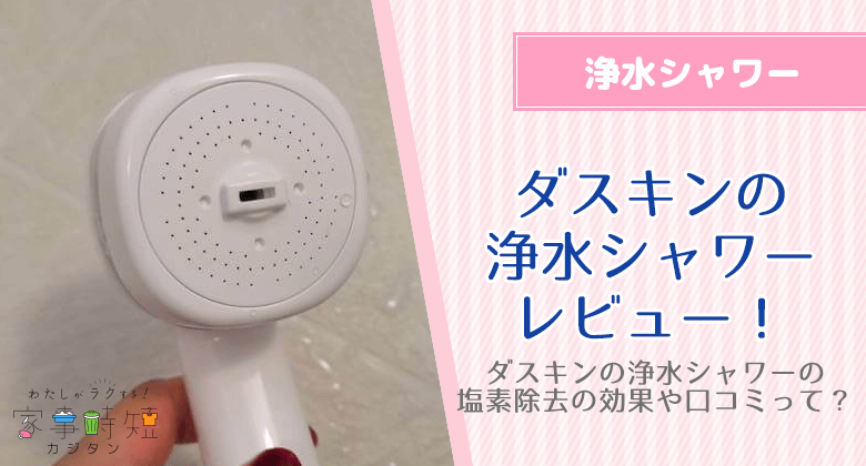 ダスキンの浄水シャワーを使ってみた感想をレビュー！塩素除去の効果や口コミって？