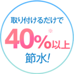 40％節水