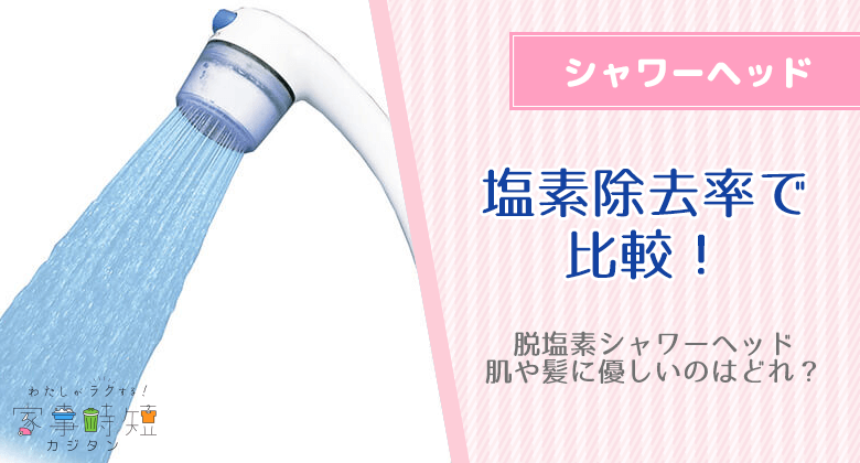 脱塩素シャワーヘッドの塩素除去率で比較しておすすめ！肌や髪に優しいのはどれ？