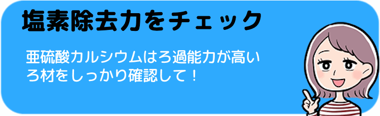 塩素除去力をチェック