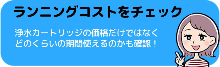 ランニングコストをチェック