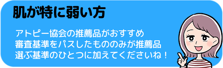 肌が特に弱い方はアトピー協会の推薦品を選ぶ