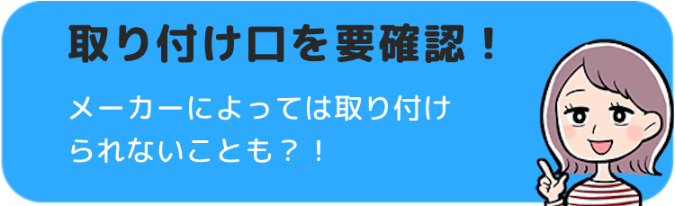 脱塩素シャワー　選び方　取り付け口