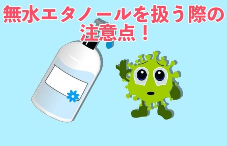 無水エタノールの注意点