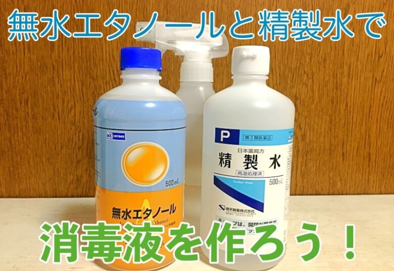 無水エタノールで消毒液の作り方