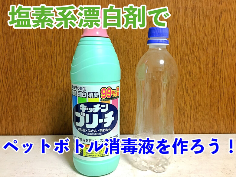 漂白剤で消毒液の作り方