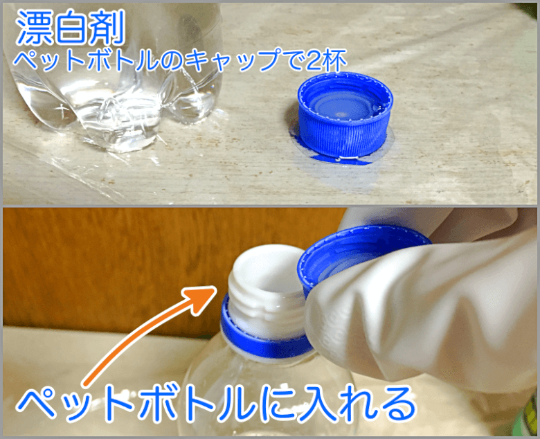 漂白剤で消毒液の作り方